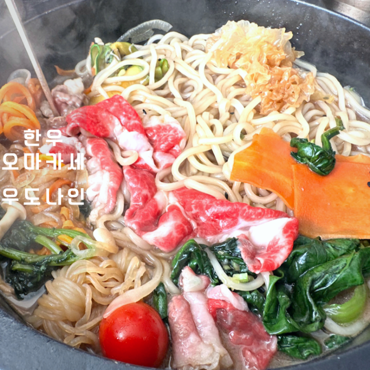  동탄 한우 소고기 오마카세 우도나인 스키야키 맛집