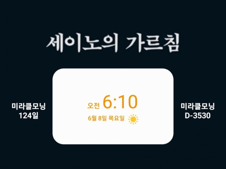  [미라클모닝 루틴 챌린지] #124/3530 신문을 본다. 많이 -세이노