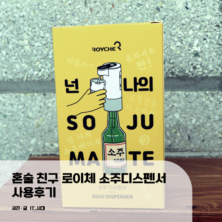  혼술 친구 로이체 소주디스펜서 사용 후기