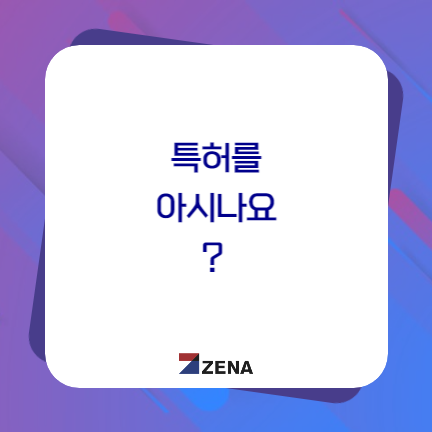  특허를 아시나요?