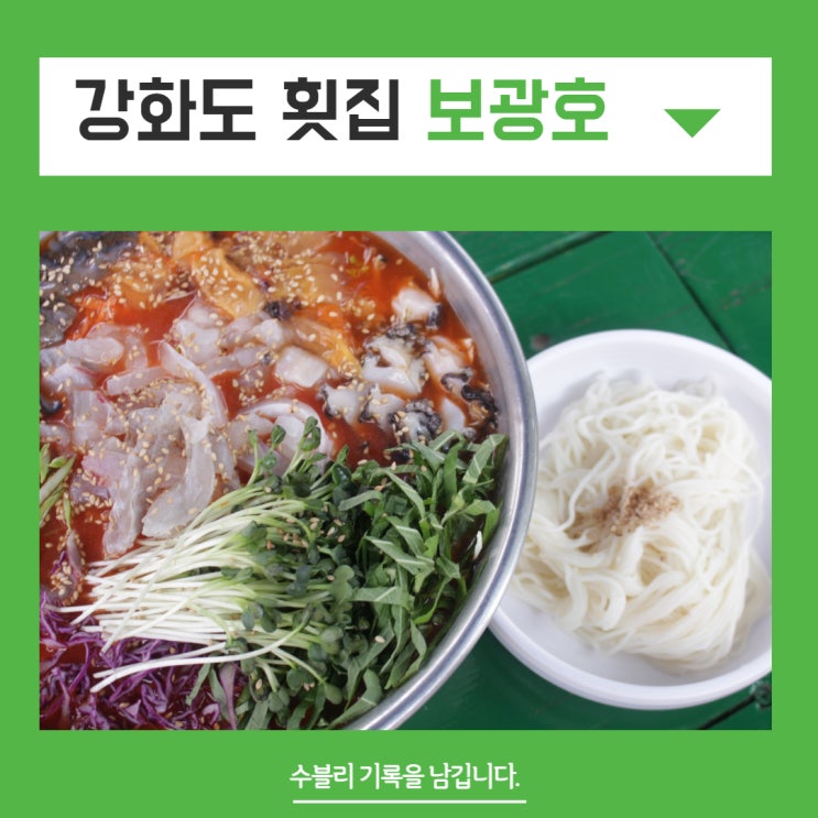  강화도 횟집 보광호 알차게 즐기고 온 후기