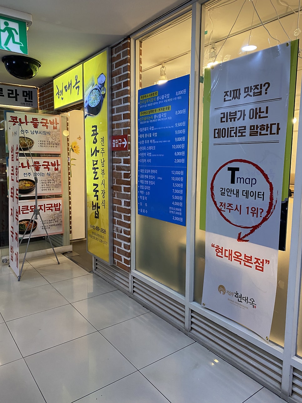 전주현대옥 서울수서점 사진 2
