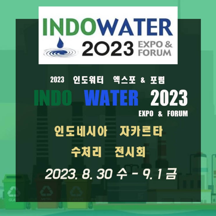  2023 인도네시아 자카르타 수처리 전시회 (INDOWATER EXPO & FORUM)