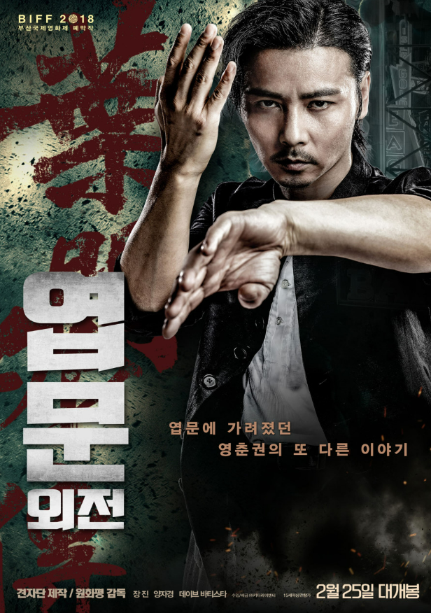 < 엽문 외전 >