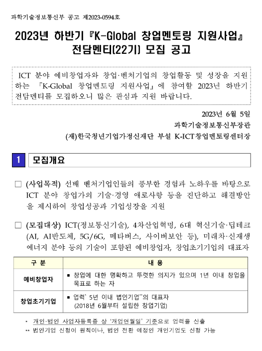 2023년 하반기 K-Global 창업멘토링 지원사업 전담멘티(22기) 모집 공고