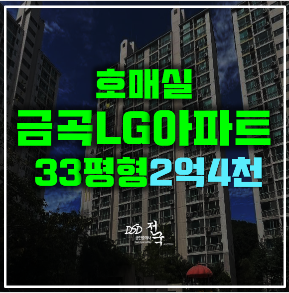 수원아파트경매 호매실 금곡엘지 2억4천! 수원아파트경매 호매실 금곡엘지 2억4천!