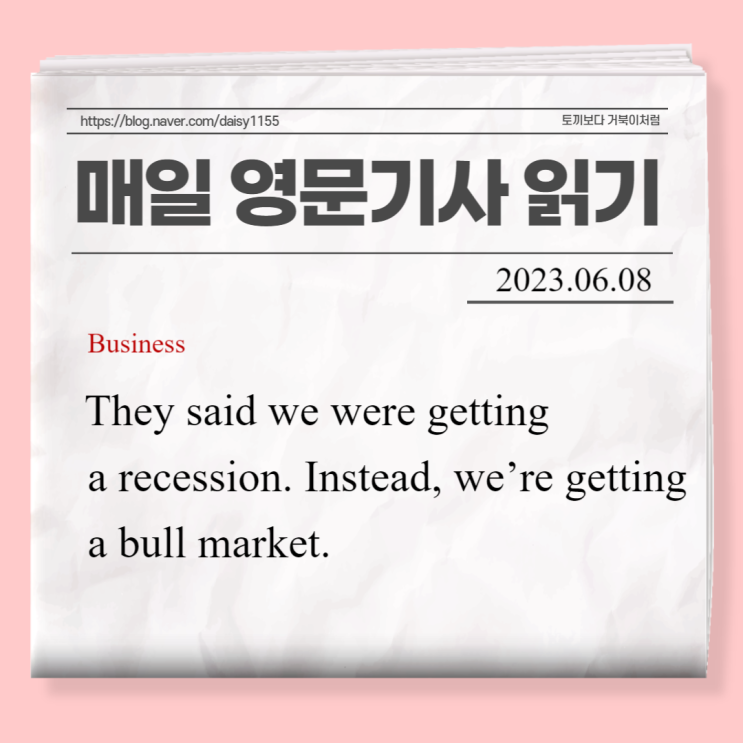 [매일영어기사읽기]They said we were getting a recession. Instead, we’re getting a bull market
