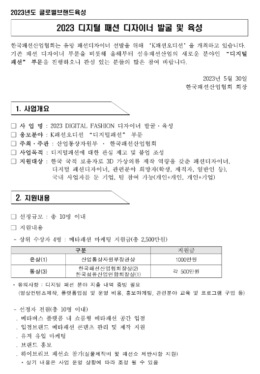 2023년 K패션오디션(디지털 패션 디자이너) 모집 공고 2023년 K패션오디션(디지털 패션 디자이너) 모집 공고