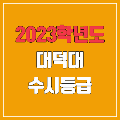 2023 대덕대학교 수시등급 (예비번호, 대덕대)
