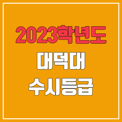 2023 대덕대학교 수시등급 (예비번호, 대덕대) 2023 대덕대학교 수시등급 (예비번호, 대덕대)