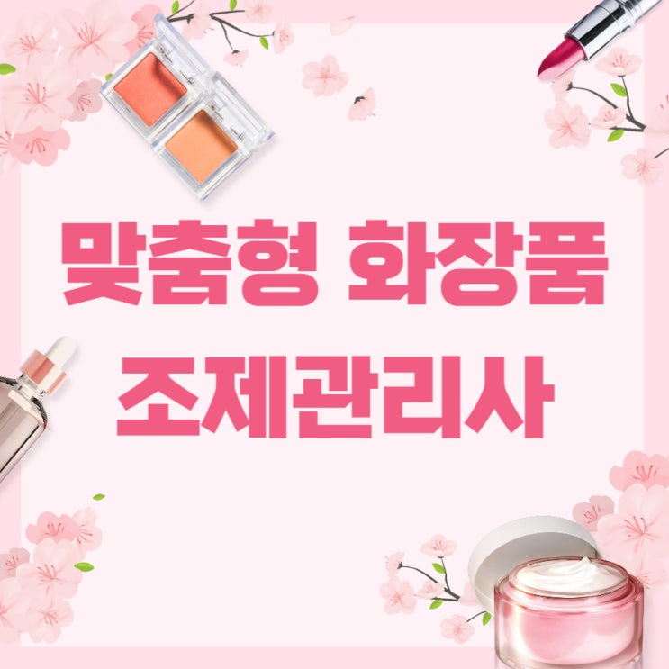 맞춤형 화장품 조제관리사 응시자격 및 시험과목