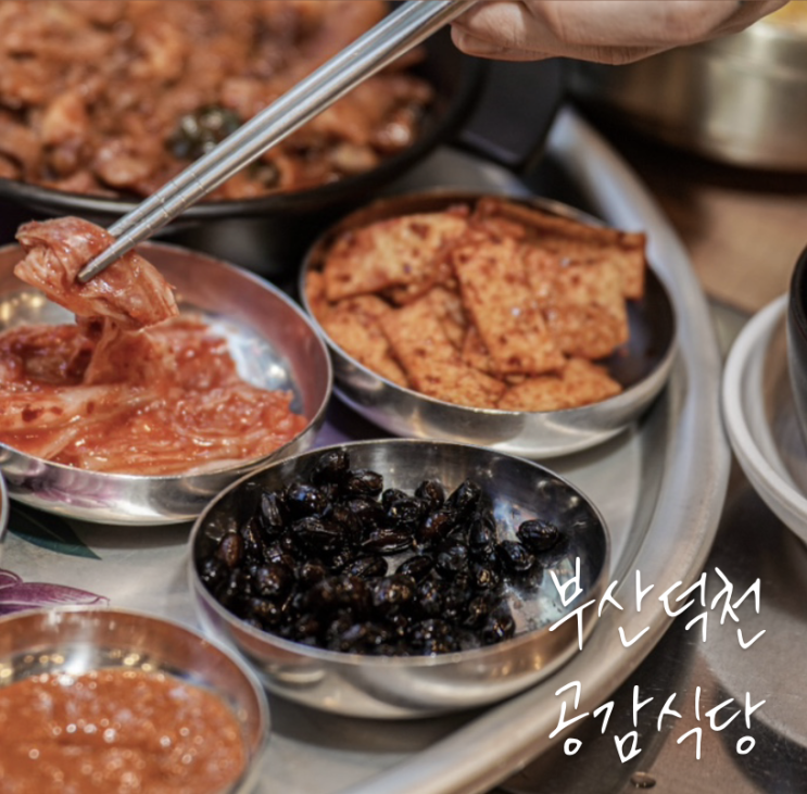  덕천점심맛집으로 평판 좋은 공감 식당