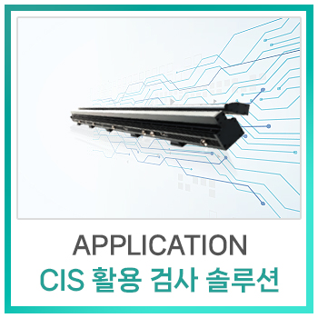  [비전솔루션] Contact Image Sensor(CIS)를 활용한 검사 솔루션
