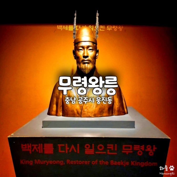  공주 여행코스 유네스코 세계유산 백제무령왕릉 왕릉원 전시관 입장료 할인