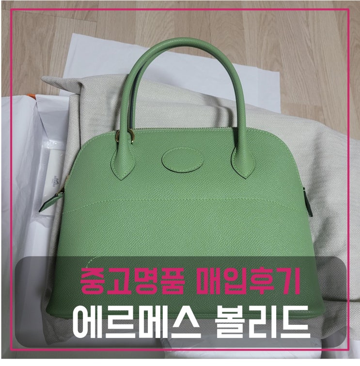  럭션[luxion] 에르메스 볼리드27 매입