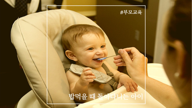  밥먹을때 돌아다니는 아이 식사지도법