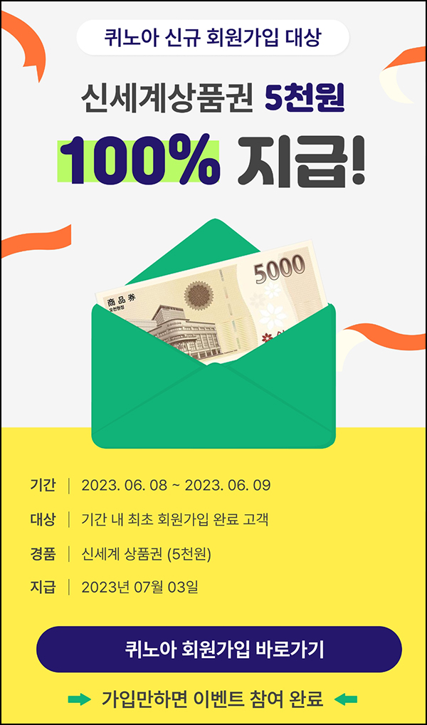 퀴노아 신규가입 이벤트(신세계 5천원 100%)전원증정