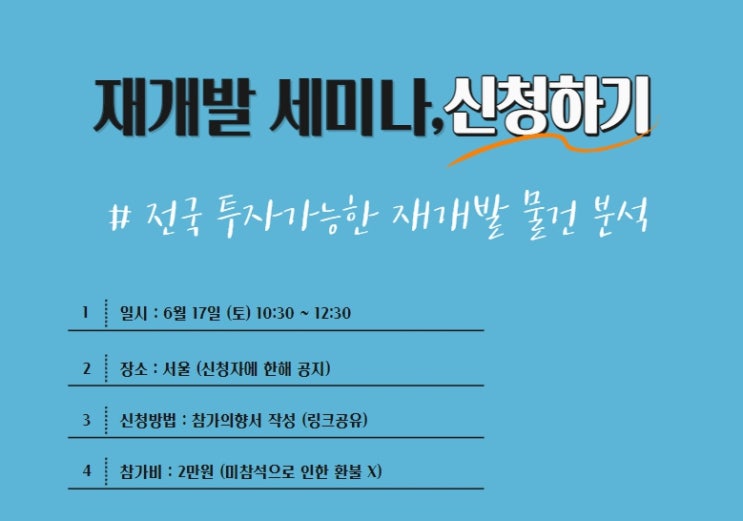  [부동산 세미나] 전국 투자 가능한 재개발 물건 분석.