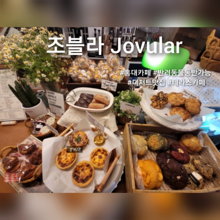  [홍대]맛난 구움과자와 케이크가 가득한 반려동물 동반 가능카페 조블라 추천 후기