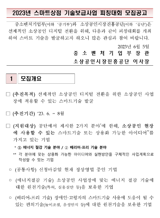 2023년 스마트상점 기술보급사업 피칭대회 참여기업 모집 공고 2023년 스마트상점 기술보급사업 피칭대회 참여기업 모집 공고