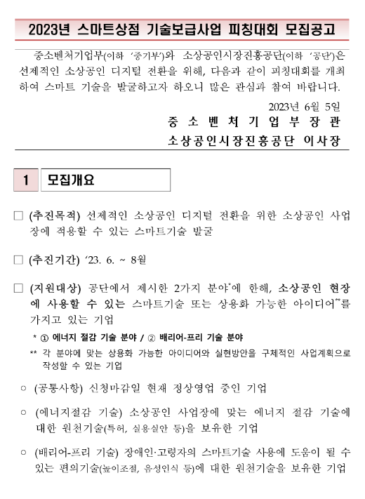 2023년 스마트상점 기술보급사업 피칭대회 참여기업 모집 공고