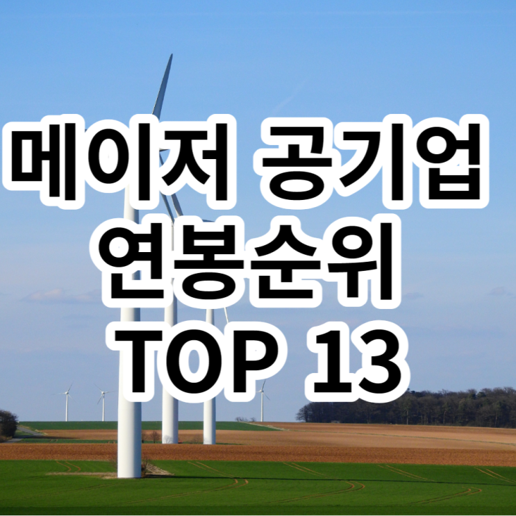  메이저 공기업 연봉순위 TOP 13