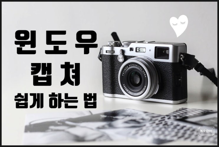 윈도우10 캡쳐 쉽고 빠르게 하는 방법 윈도우10 캡쳐 쉽고 빠르게 하는 방법