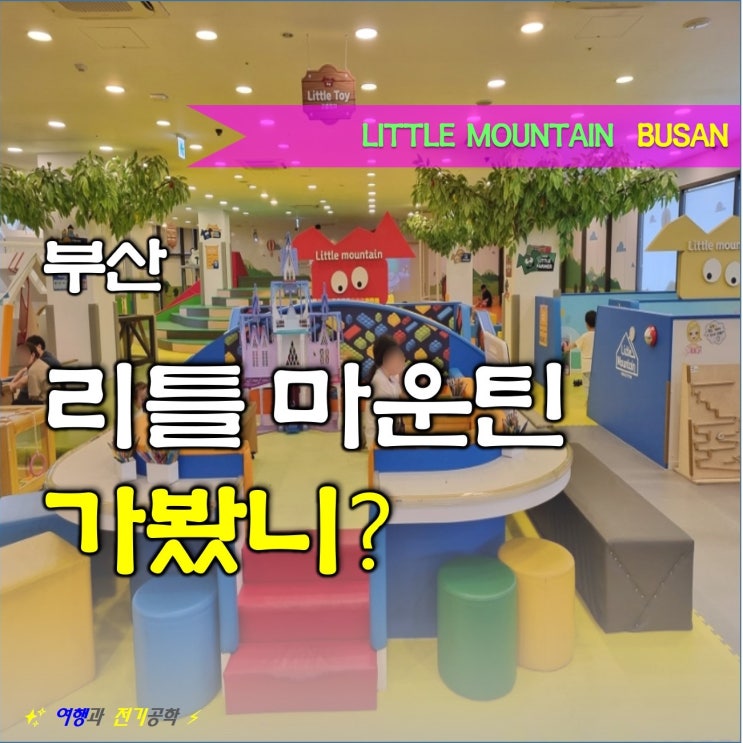  부산 기장 롯데아울렛 리틀 마운틴 키즈카페 실내 놀이터!!
