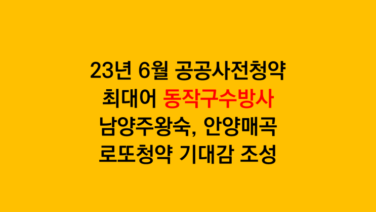  서울 공공분양 사전청약 동작구 수방사는 못참지 - 남양주왕숙, 안양매곡까지 총 3개 단지 진행 예정