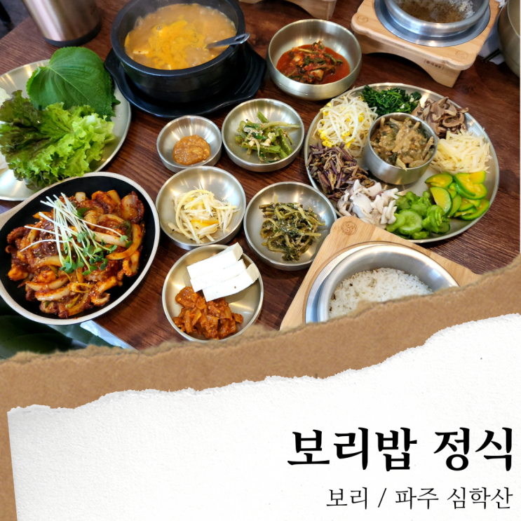  파주 보리; 심학산 맛집 파주 보리밥/ 파주 프리미엄아울렛 맛집