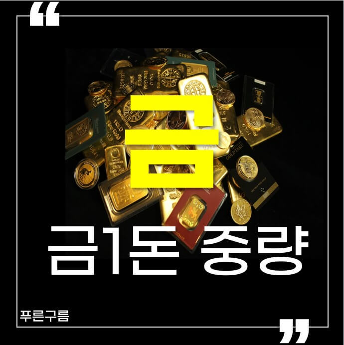  금 1돈 무게에 대해서 알아보자