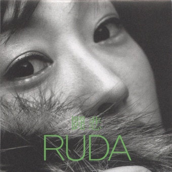 추억 #69 [투비(鬪悲)] 루다(RUDA)