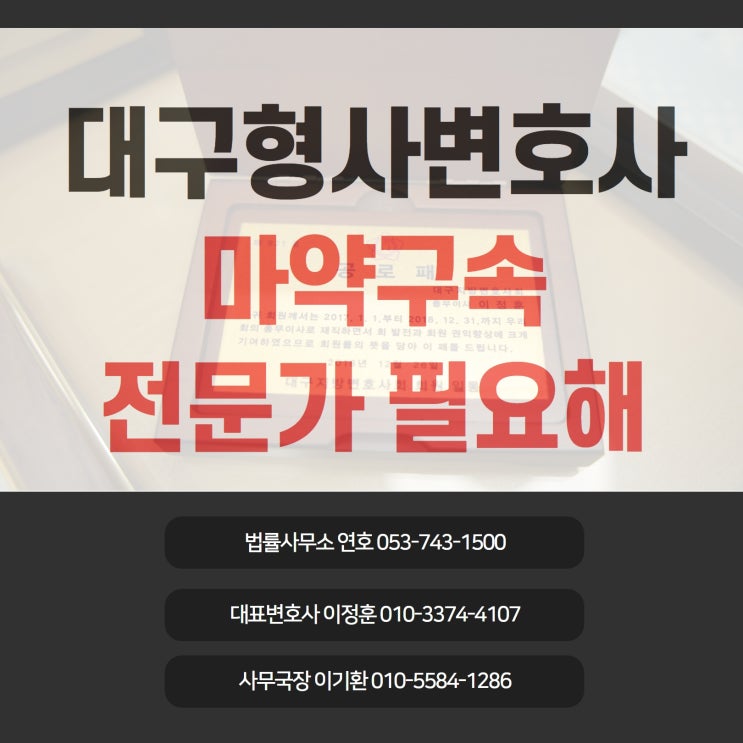  대구형사변호사 마약구속 위기라면 전문가 필요해