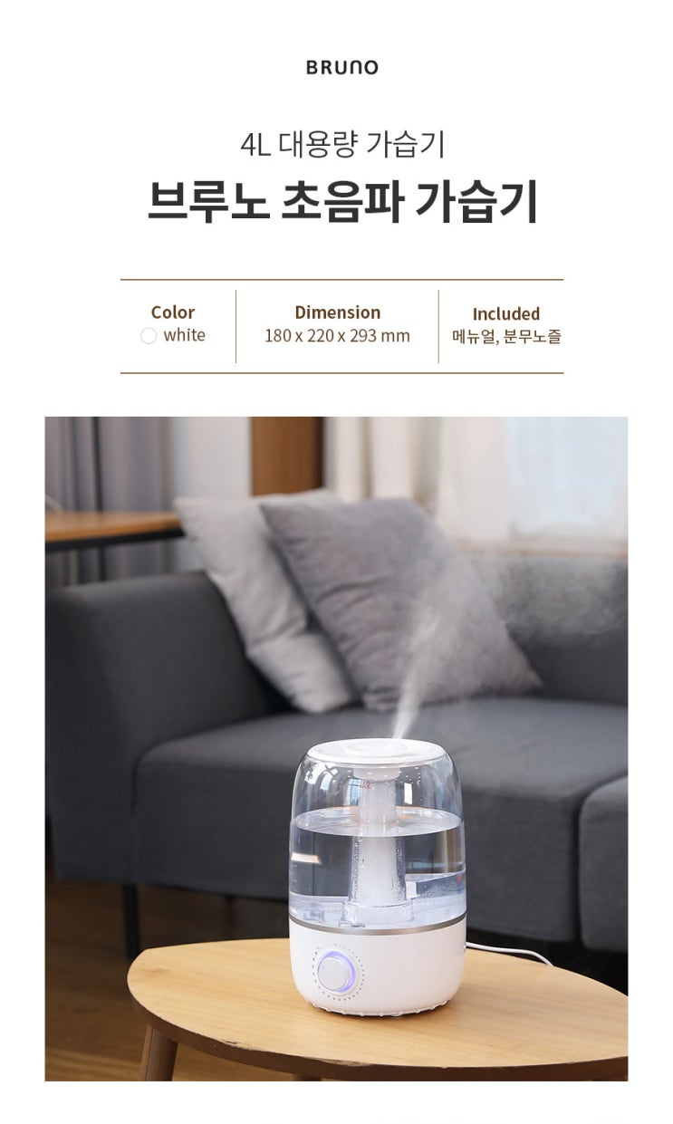  제품촬영/상세페이지 제작_ 깔끔 그잡채!! 정직함과 제품력을 어필하는 상세페이지 [부루노 초음파가습기 상세페이지]