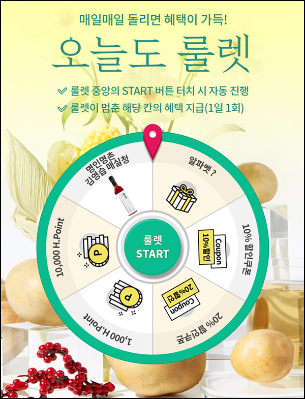 현대식품관 룰렛이벤트(매실청 및 포인트등)즉당 ~06.30 현대식품관 룰렛이벤트(매실청 및 포인트등)즉당 ~06.30