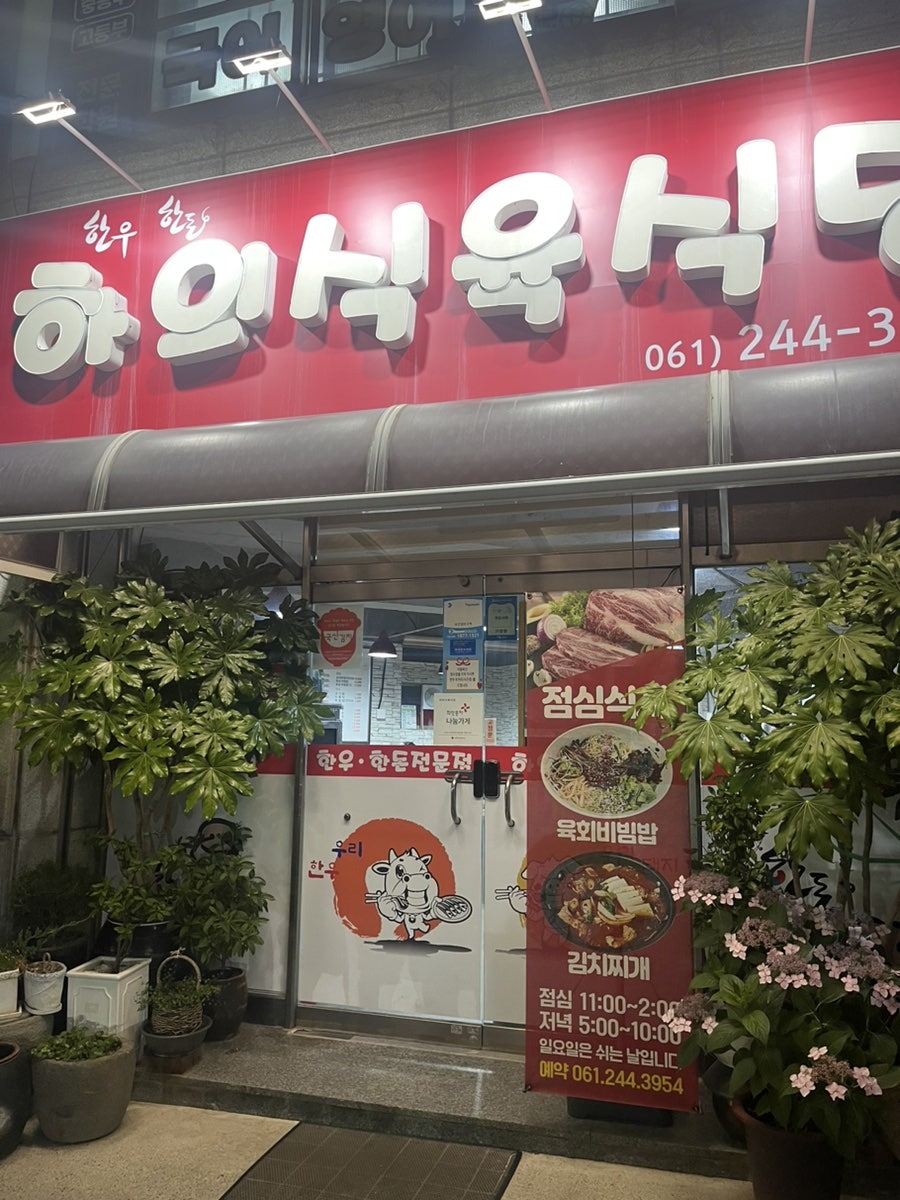 하의식육식당 사진 1