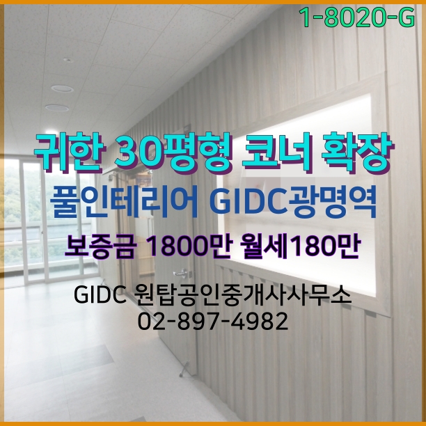 광명역 지식산업센터, GIDC 코너 30평형 귀한 매물이 나왔습니다. 광명역사무실중 가장 신축 일직동추천 사무실