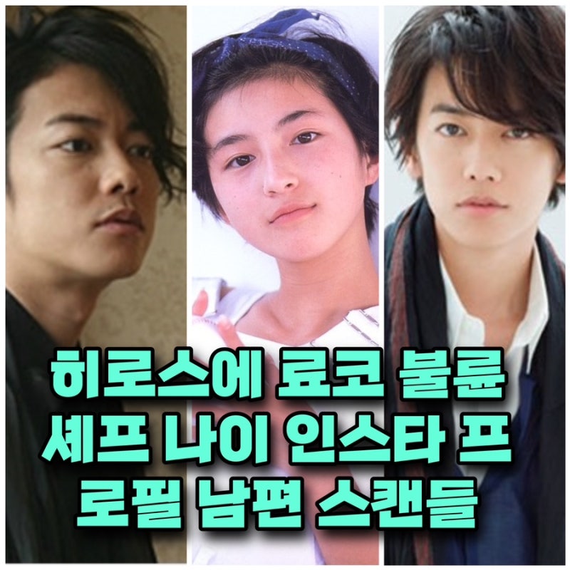 일본 배우 히로스에 료코 불륜 상간남 셰프 남편 캔들준 나이 프로필 ⭕️인스타 작품활동 ....