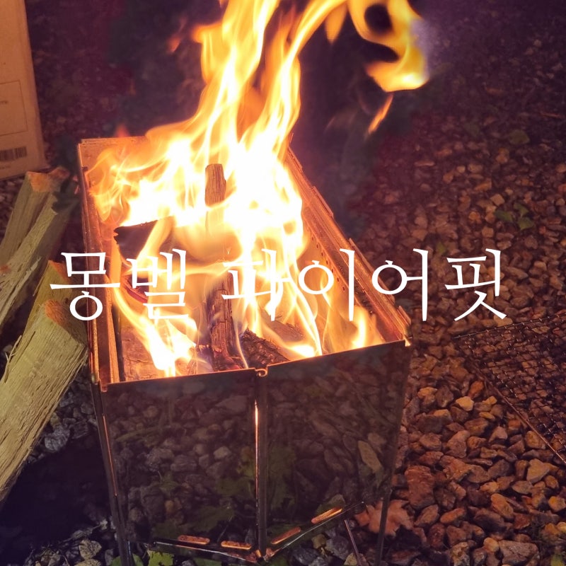 몽벨 파이어핏 원터치 폴딩 수납 이중연소 화로대