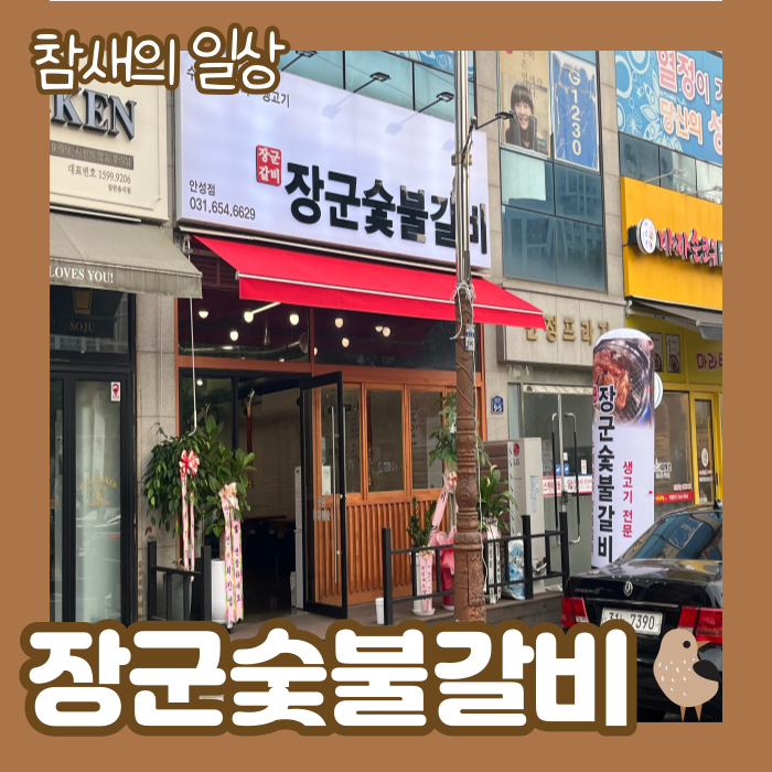  안성 공도 회식자리 추천! '장군숯불갈비' 고기 맛집!