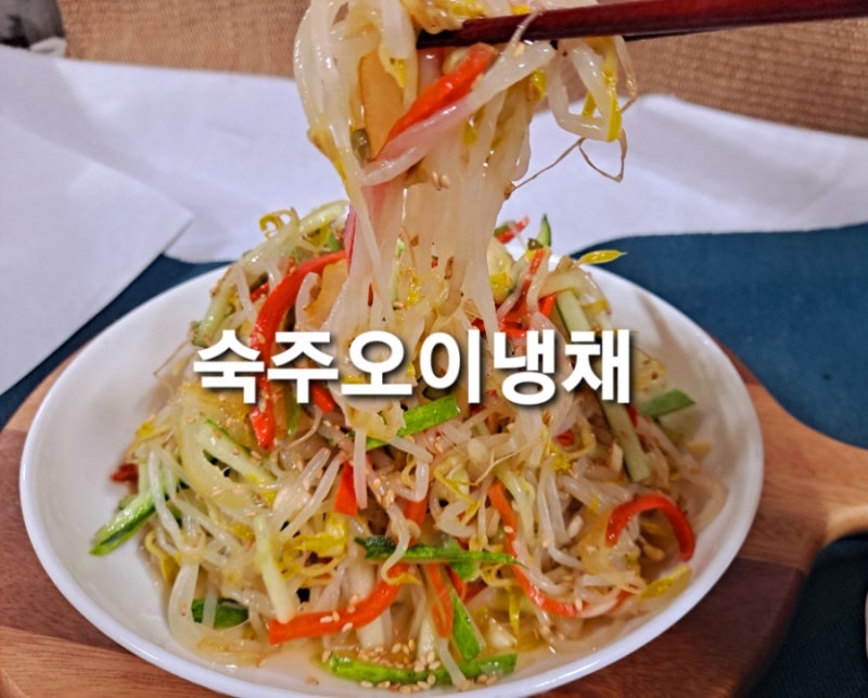 숙주나물요리 새콤달콤 아삭한 맛의 알토란 숙주오이냉체 만들기