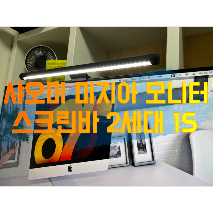 [내돈내산] 샤오미 미지아 모니터 LED 조명 스크린 바 2세대 1S 리뷰