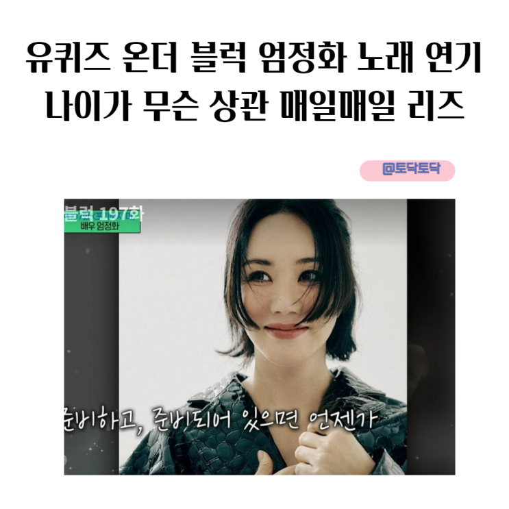 유퀴즈 온더 블럭 엄정화 노래 연기 나이가 무슨 상관 매일매일 리즈 티빙예능 유퀴즈 온더 블럭 엄정화 노래 연기 나이가 무슨 상관 매일매일 리즈 티빙예능