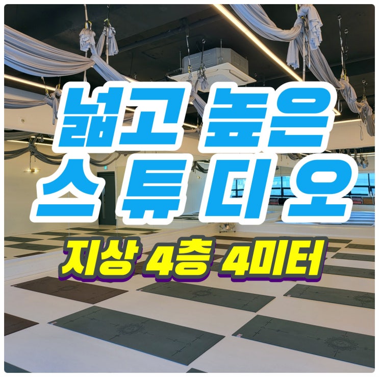  선유도 요가ㅣ지상 4층 4미터 스튜디오에서 펼쳐지는 요가 클래스