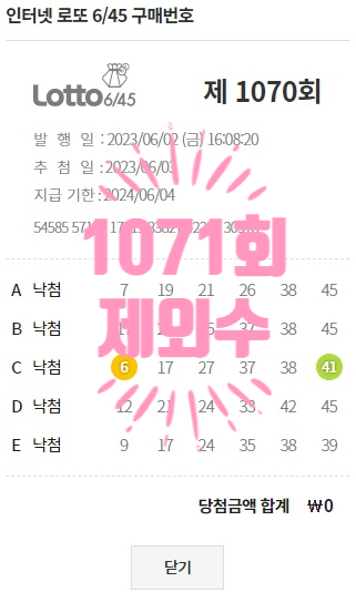  혹시, 로또 1071회 제외수 알아요?
