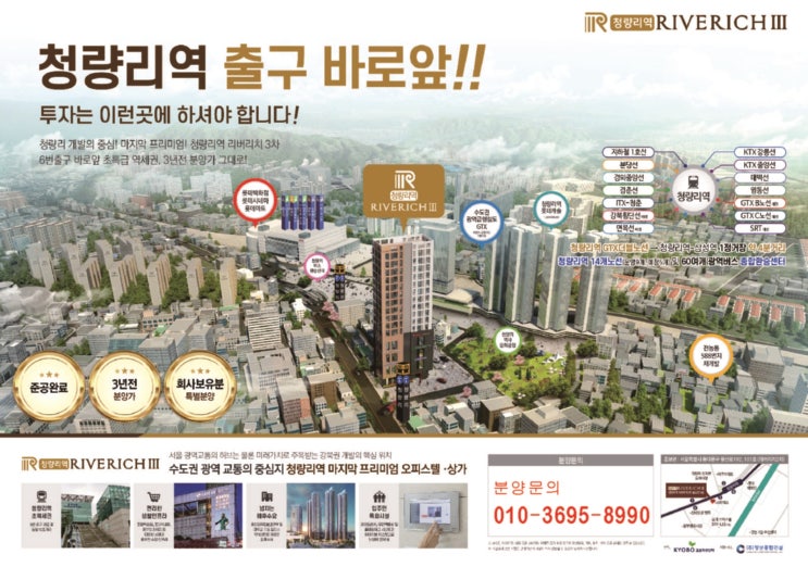  청량리역 리버 리치 3차 오피스텔 회사 보유분           할인분양