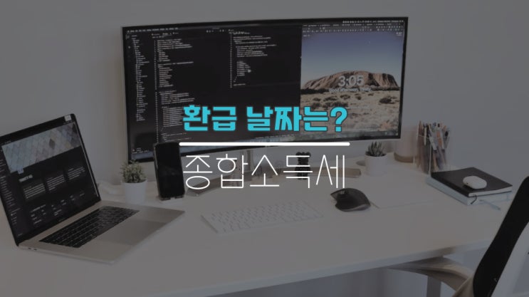 종합소득세환급일 프리랜서 기간 언제 알려드려요