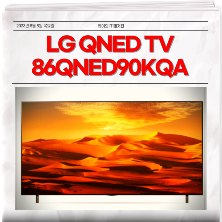 LG QNED 미니 LED TV 알아보자 86QNED90KQA 75QNED90KQA