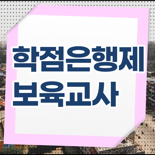  학점은행제 , 보육교사 학점인정자격증 궁금하다면 .
