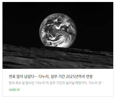 [오후뉴스] 연료 많이 남았다… 다누리, 임무 기간 2025년까지 연장